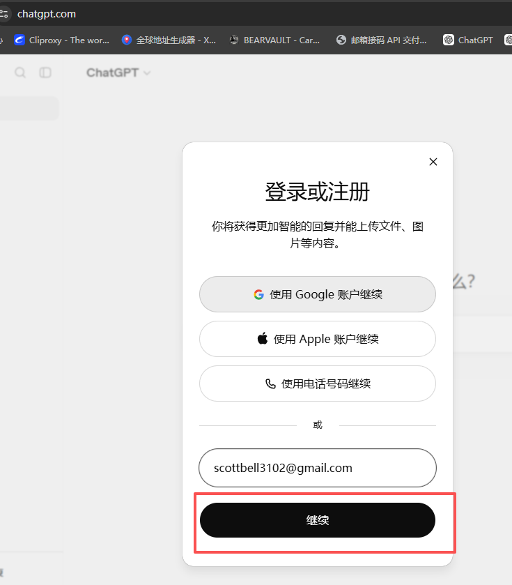 ChatGPT 邮箱登录页面